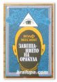 ЗАВЕЩАНИЕТО НА ОРАКУЛА, ТЕЛЕПАТИЯ, ХИПНОЗА, ЯСНОВИДСТВО, ВОЛФ МЕСИНГ